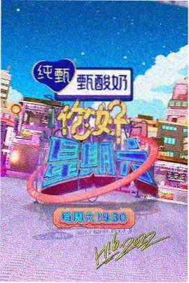深夜整活现场 综艺封面